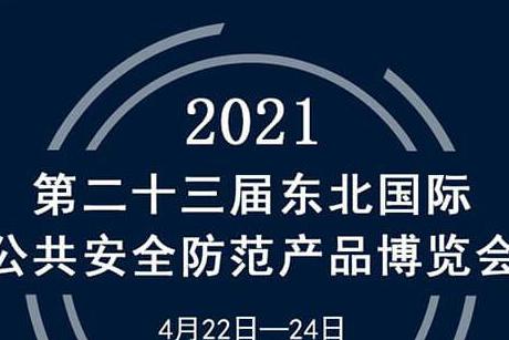 展會|蘭星亮相第23屆東北安博會！