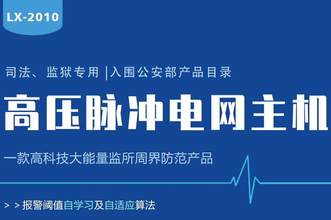 Lanstar高壓電網系統功能有哪些？
